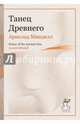 Танец Древнего, Минделл Арнольд 