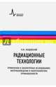 Радиационные технологии. Применения в лабораторных исследованиях, материаловедении и нанотехнологиях, промышленности, Ободовский Илья Михайлович 