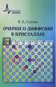 Очерки о диффузии в кристаллах. Учебное пособие, Гегузин Яков Евсеевич 
