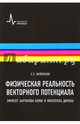 Физическая реальность векторного потенциала. Эффект Ааронова-Бома и монополь Дирака. Учебное пособие, Мейлихов Евгений Залманович 