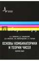 Основы комбинаторики и теории чисел. Сборник задач. Учебное пособие, Глибичук Алексей Анатольевич, Ильинский Дмитрий Геннадьевич, Мусатов Даниил Владимирович 