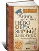 Книга о самых невообразимых животных. Бестиарий XXI века, Каспар Хендерсон 