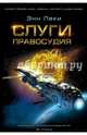 Слуги правосудия, Леки Энн 
