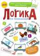 Логика для дошкольников. Классификации. Анализируем и сравниваем. ФГОС ДО, Мальцева Ирина Владимировна 