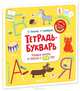 Тетрадь-букварь. Учимся читать и писать с 2-3 лет, Узорова Ольга Васильевна, Нефедова Елена Алексеевна 