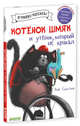 Котенок Шмяк и утенок, который не умел крякать, Скоттон Роб 