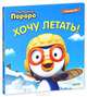 Пингвинёнок Пороро. Хочу летать!, Кинг Вера 