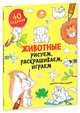 Животные. Рисуем, раскрашиваем, играем, Покидаева Татьяна 