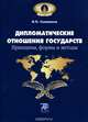 Дипломатические отношения государств. Принципы, формы и методы. Учебное пособие, О. П. Селянинов 