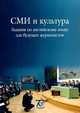 СМИ и культура. Задания по английскому языку для будущих журналистов, O. K. Ильина, А. А. Тычинский, Н. С. Измайлова, М. Н. Фокина, А. А. Станковская 