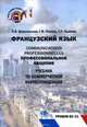Профессиональное общение. Французский язык. Уровни В2-С1., Шишковская О.В., Попова Г.Ф. 