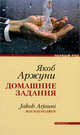 Домашние задания, Якоб Аржуни 