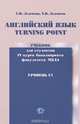 Turning Point. Учебник английского языка. Уровень С1., Леденева С.Н., Леденева Г.В. 