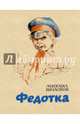 Федотка, Шолохов Михаил Александрович 