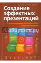 Создание эффектных презентаций с использованием PowerPoint 2013 и других программ. Руководство, Прокди Р. Г., Финков М. В., Шульгин В. П. 