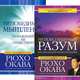 Непоколебимый разум. Непобедимое мышление (комплект из 2 книг), 