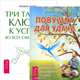 Ловушка для удачи. Три тайных ключа (комплект из 2 книг), 