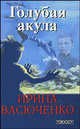 Ирина Васюченко: Голубая акула, Ирина Васюченко 