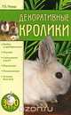 Декоративные кролики, М. Б. Нерода 