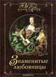 Знаменитые любовницы, И. А. Муромов 