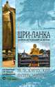 Шри-Ланка. Остров, не похожий на другие, А. Е. Королькова, Л. Н. Тихонова, А. Э. Ярошевский 