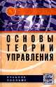 Основы теории управления: Учебное пособие / А.П. Балашов., (Гриф), Балашов Анатолий Павлович 