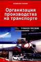 Организация производства на транспорте: Учебное пособие / Р.Н. Минько., (Гриф), Минько Р.Н. 