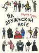 На дружеской ноге, Вадим Пугач 
