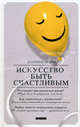 Искусство быть счастливым, Доминик Шапо 