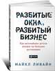 Разбитые окна, разбитый бизнес: Как мельчайшие детали влияют на большие достижения. Ливайн М., Майкл Ливайн 