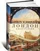 Лондон. Биография, Акройд Питер 