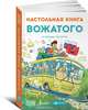 Настольная книга вожатого (обложка), Овчинников В. В., Лосева Н. Г., Зинькевич И. П. 