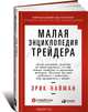 Малая энциклопедия трейдера, Найман Эрик 