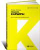 Правила карьеры. Все, что нужно для служебного роста, Ричард Темплар 