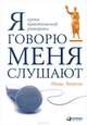 Я говорю - меня слушают. Уроки практической риторики, Зверева Нина Витальевна 