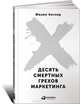 Десять смертных грехов маркетинга, Филип Котлер 