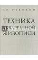 Техника акварельной живописи, Ревякин Петр Петрович 