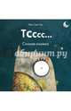 Тс-тс-тс... Сонная книжка, Иль Сунг На 