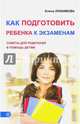 Как подготовить ребенка к экзаменам. Советы для родителей. В помощь детям, Любимова Елена 