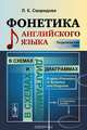 Фонетика английского языка в схемах и диаграммах. Теоретический курс, Л. К. Свиридова 