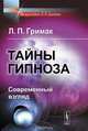 Тайны гипноза. Современный взгляд, Л. П. Гримак 
