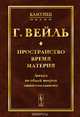 Пространство. Время. Материя. Лекции по общей теории относительности, Вейль Г. 