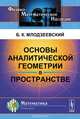 Основы аналитической геометрии в пространстве, Б. К. Млодзеевский 
