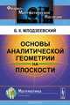 Основы аналитической геометрии на плоскости, Б. К. Млодзеевский 
