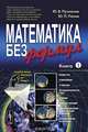 Математика без формул. Книга 1, Ю. В. Пухначев, Ю. П. Попов 
