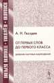 От первых слов до первого класса. Дневник научных наблюдений, А. Н. Гвоздев 