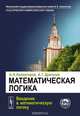 Математическая логика. Введение в математическую логику. Учебное пособие, А. Н. Колмогоров, А. Г. Драгалин 