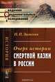 Очерк истории смертной казни в России, Н. П. Загоскин 