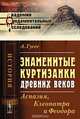 Знаменитые куртизанки древних веков: Аспазия, Клеопатра и Феодора. Пер. с фр., Гуссе А. 