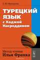 Турецкий язык с Ходжой Насреддином, О. Ю. Мансурова 